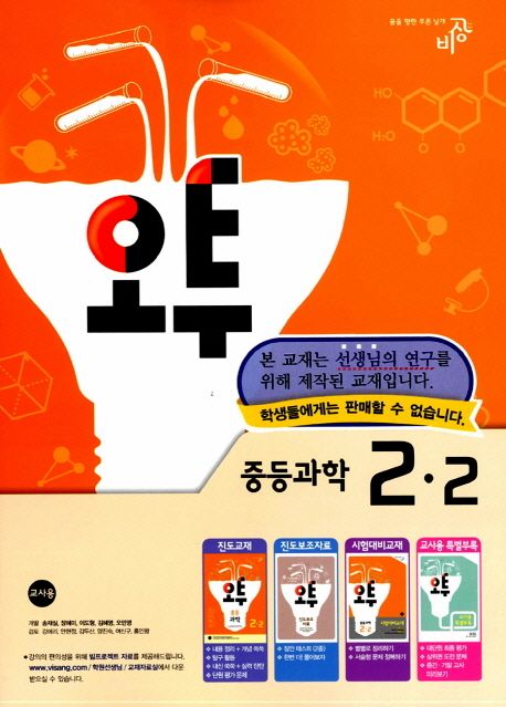 중등 과학 2-2(교사용)(2013) | 비상교육 편집부 - 교보문고