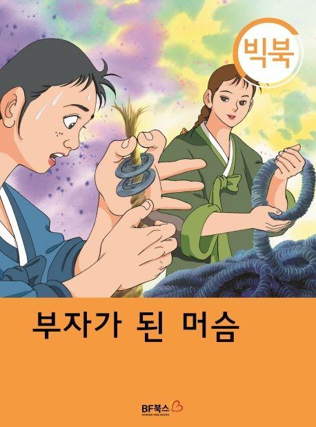 부자가 된 머슴(빅북) | BF북스 편집부 - 교보문고