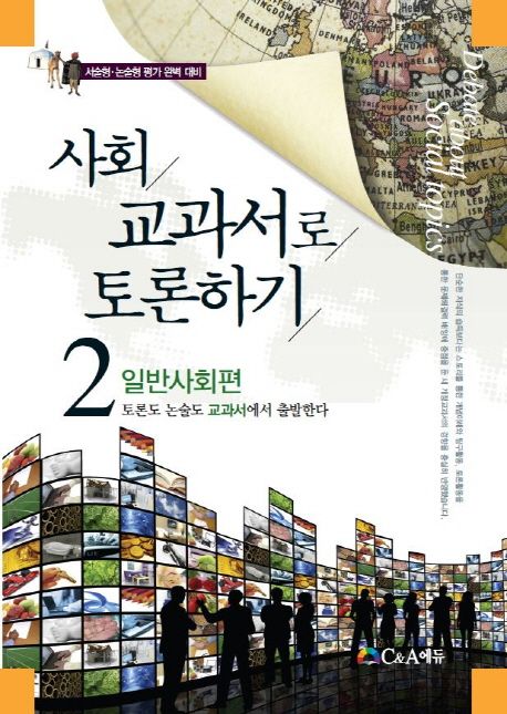 사회 교과서로 토론하기 2: 일반사회편 | 최정란 - 교보문고