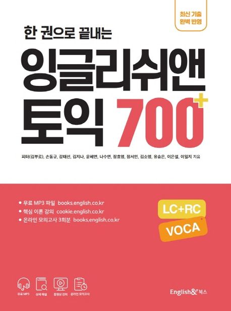 한 권으로 끝내는 잉글리쉬앤 토익 700+ 교재 표지