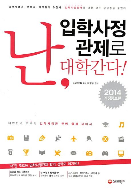 난, 입학사정관제로 대학간다!
