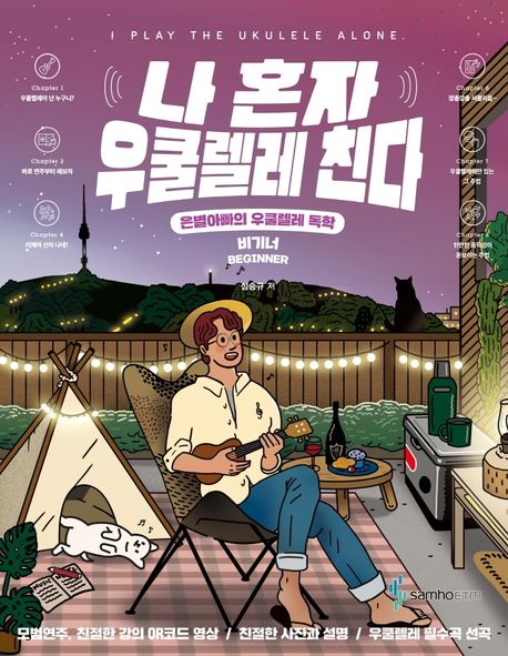 나 혼자 우쿨렐레 친다: 비기너