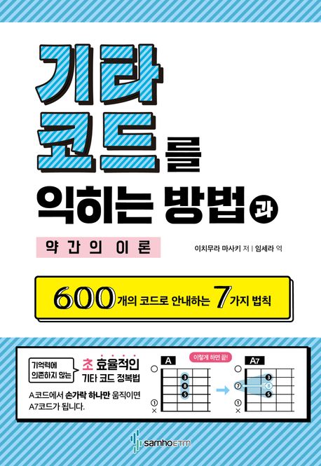 『기타 코드를 익히는 방법과 약간의 이론』, 예술/대중문화 분야 92위, 책 추천!