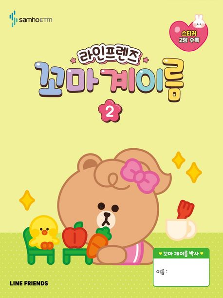 『라인프렌즈 꼬마 계이름 2』, 예술/대중문화 분야 79위 책 추천