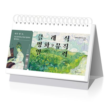 클래식 명화 뮤직 일력