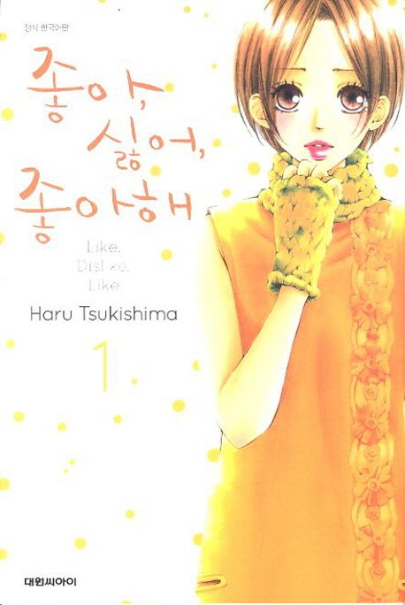 좋아 싫어 좋아해 1 | Haru Tsukishima - 교보문고