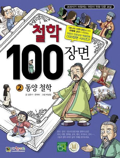 철학 100장면 2: 동양 철학 | 김윤수 - 교보문고