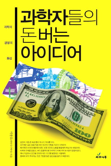 과학자들의 돈버는 아이디어 대표 이미지