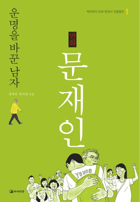문재인 | 문재인 - 교보문고