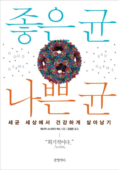 좋은 균 나쁜 균