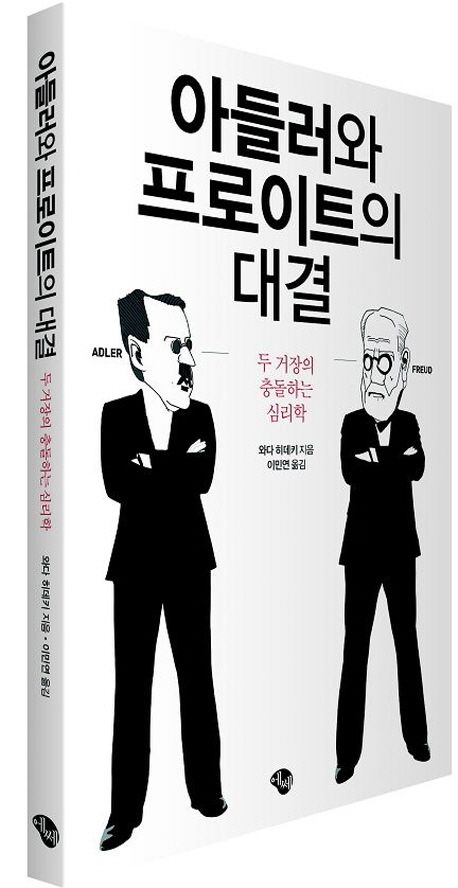 아들러와 프로이트의 대결