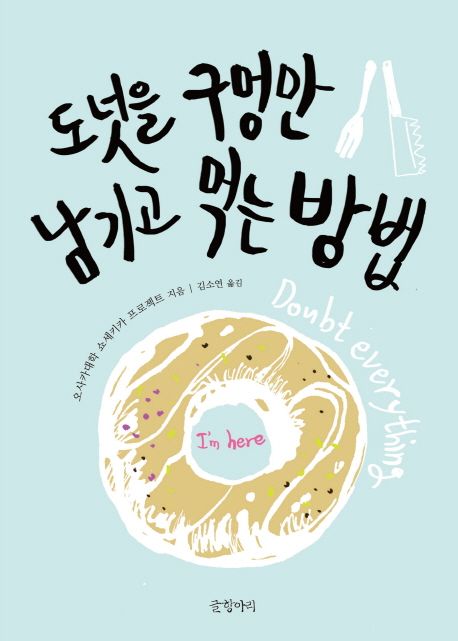 도넛을 구멍만 남기고 먹는 방법