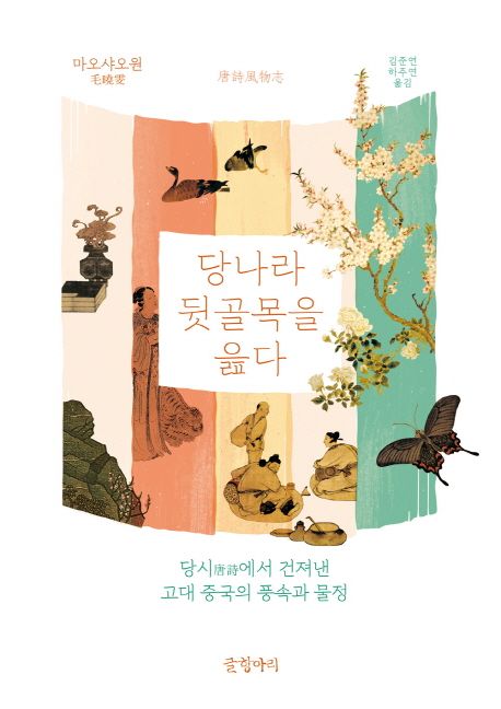 당나라 뒷골목을 읊다
