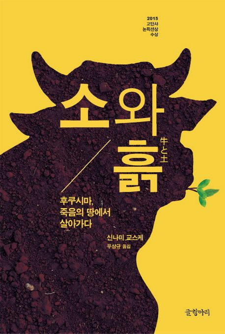 소와 흙