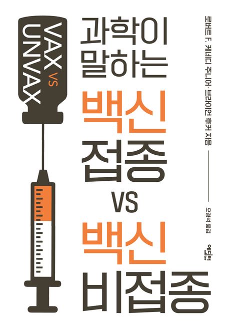 『백신 접종 VS 백신 비접종』, 과학 분야 7위 책 추천