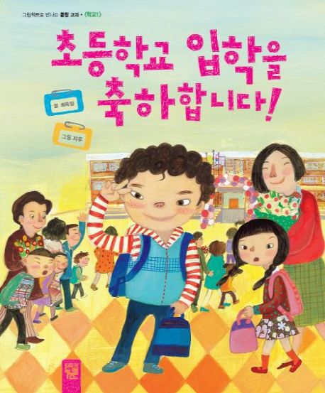 초등학교 입학을 축하합니다