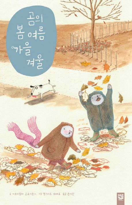 곰의 봄 여름 가을 겨울 | 앵그리드 샤베르 - 교보문고