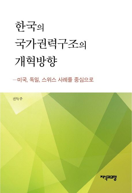 한국의 국가권력구조의 개혁방향 | 전득주 - 교보문고