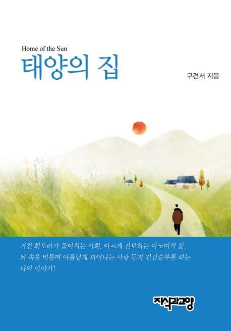 태양의집
