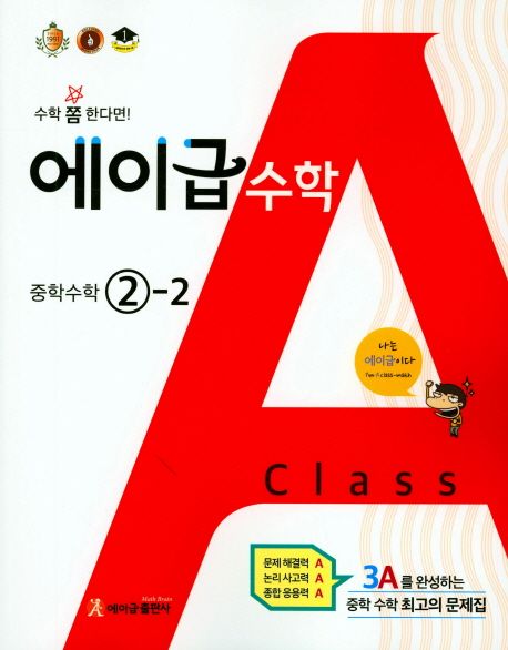 중학 수학 중2-2(2018) | 에이급출판사 편집부 - 교보문고