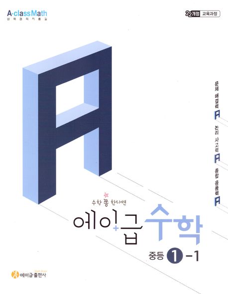 에이급 수학 중등 수학 1-1(2025) | 에이급출판사 편집부 - 교보문고