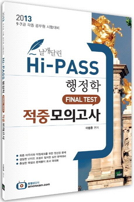 행정학 적중모의고사(2013)(Hi pass) | 이명훈 - 교보문고