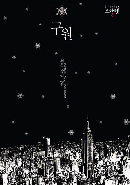 구원 | 최은 - 교보문고