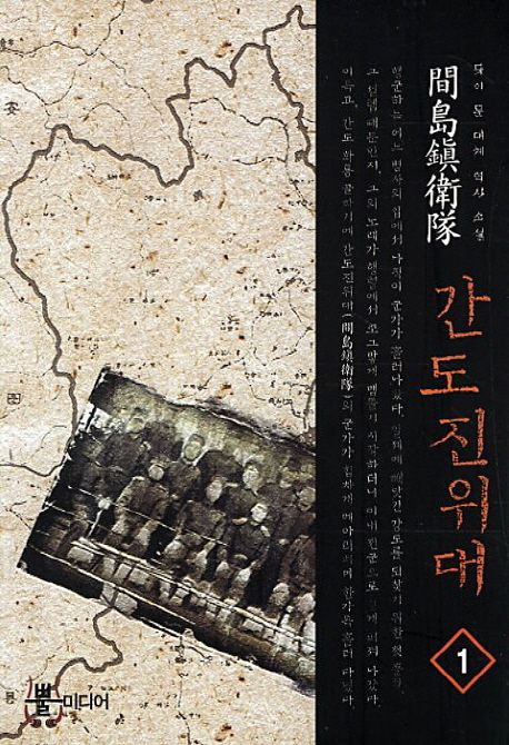 간도진위대 1 | 듀이 문 - 교보문고