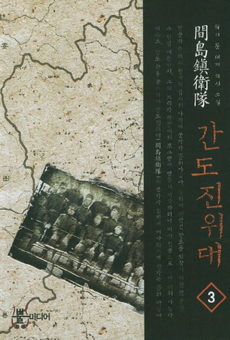 간도진위대 3 | 듀이 문 - 교보문고