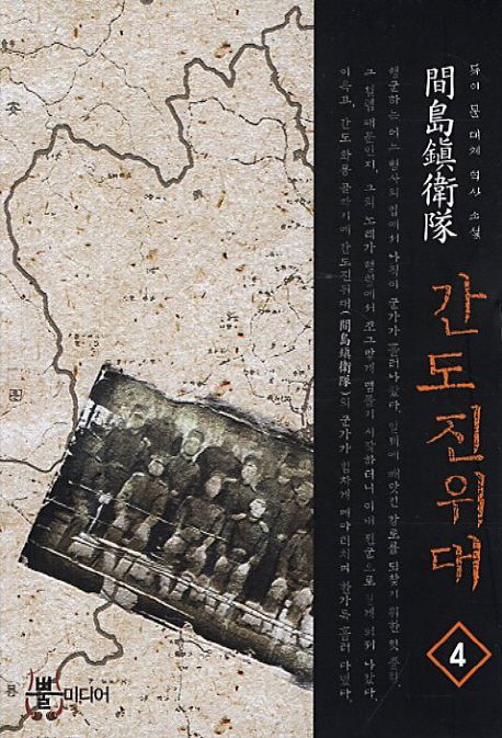 간도진위대 4 | 듀이 문 - 교보문고