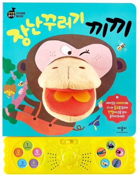 장난꾸러기 끼끼 | 애플비북스 편집부 - 교보문고