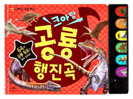크아앙 공룡 행진곡 | 조재은 - 교보문고