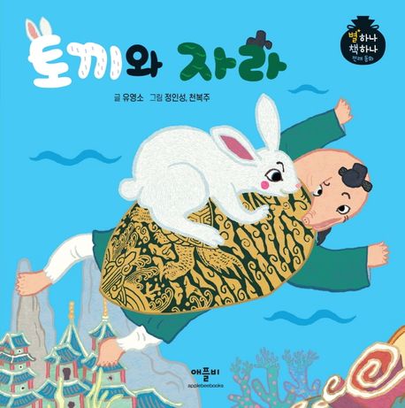 토끼와 자라 | 유영소 - 교보문고