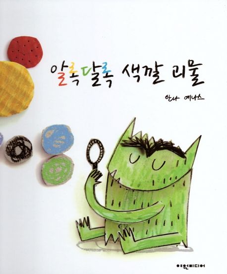 알록달록 색깔 괴물 | 안나 예나스 - 교보…