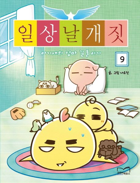 일상날개짓 9 | 나유진 - 교보문고