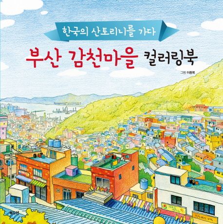 부산 감천마을 컬러링북 표지