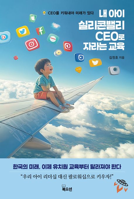 『내 아이 실리콘밸리 CEO로 자라는 교육』, 가정/육아 분야 83위 – 책 추천