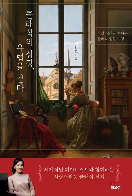 『클래식의 심장, 유럽을 걷다』: 예술/대중문화 분야 54위, 책 추천