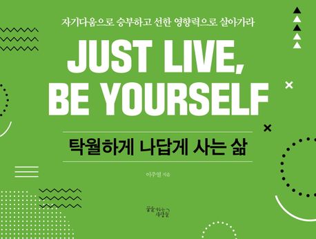 탁월하게나답게사는삶