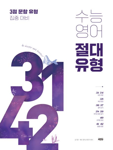 수능 영어 절대 유형 3142