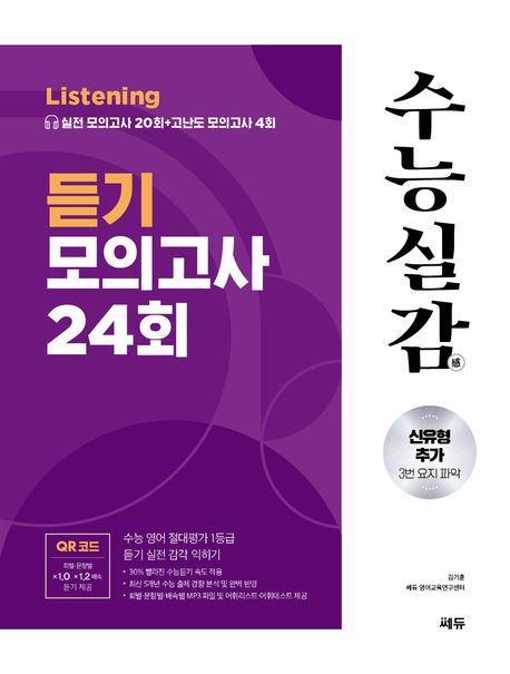 수능실감 듣기 모의고사 24회