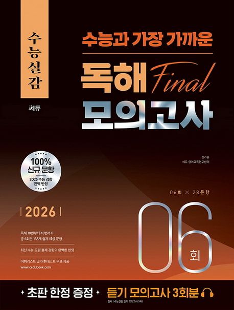수능실감 수능과 가장 가까운 독해 Final 모의고사 6회