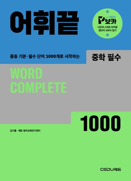 어휘끝 중학 필수 1000