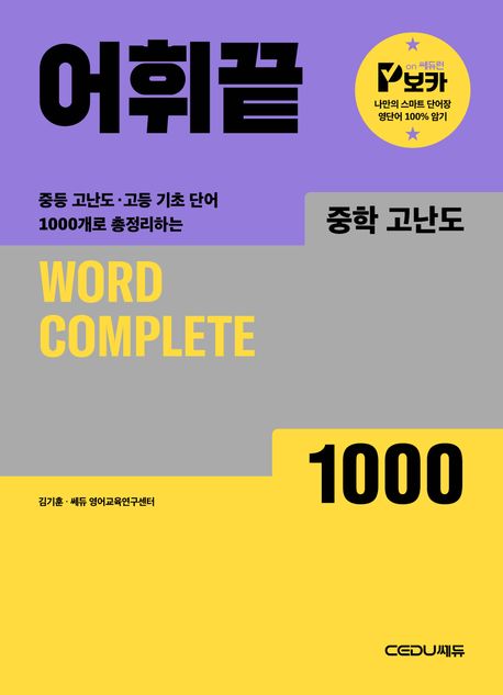 어휘끝 중학 고난도 1000