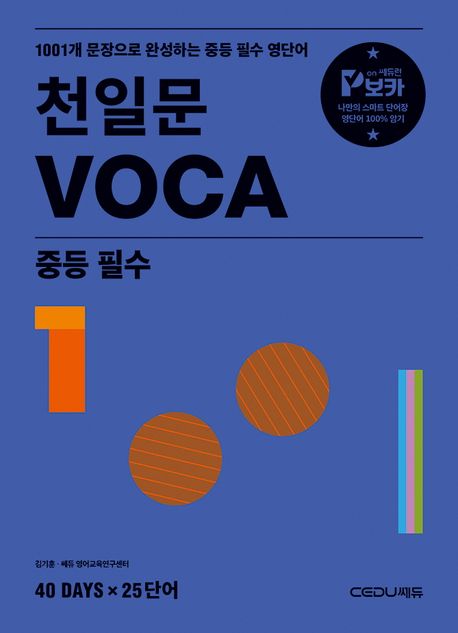 천일문 VOCA 중등 필수