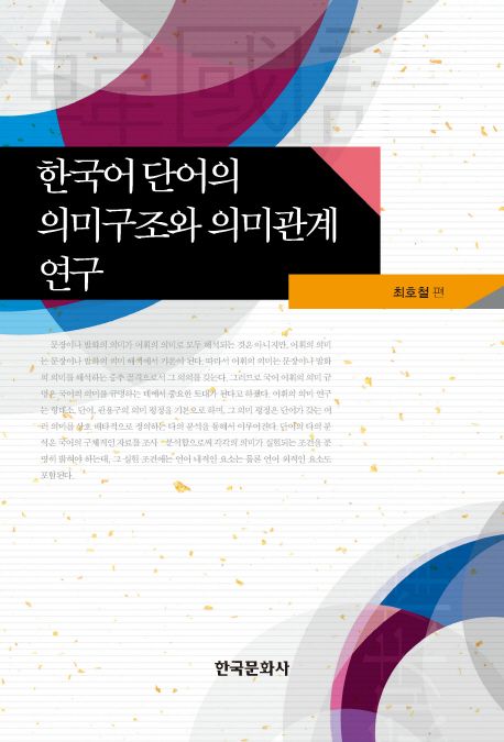 한국어 단어의 의미구조와 의미관계 연구 | 최호철 - 교보문고
