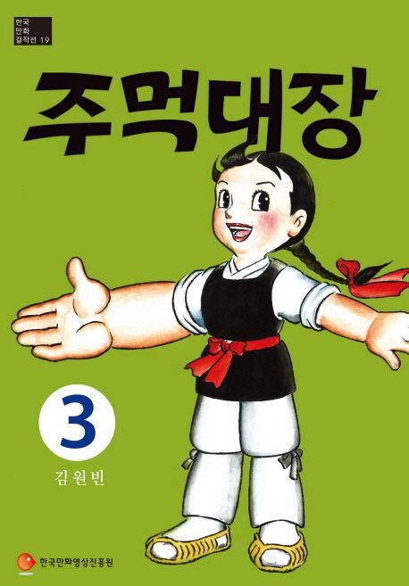 주먹대장 3 | 김원빈 - 교보문고
