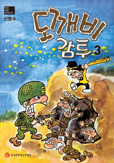 도깨비 감투 3 | 신문수 - 교보문고