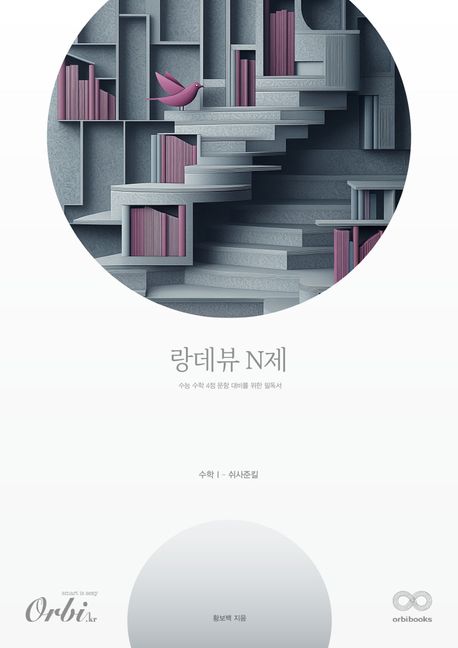랑데뷰 N제 수학1 쉬사준킬(2025)(2026 수능대비) 표지