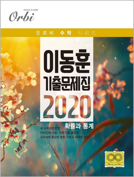 고등 확률과 통계 이동훈 기출 문제집(2020) 표지